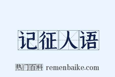 记征人语是什么意思的图片